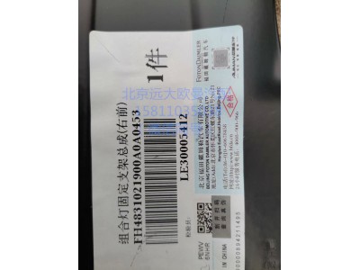 H4831021900A0,組合燈固定支架總成(右前),北京遠大汽車配件有限公司