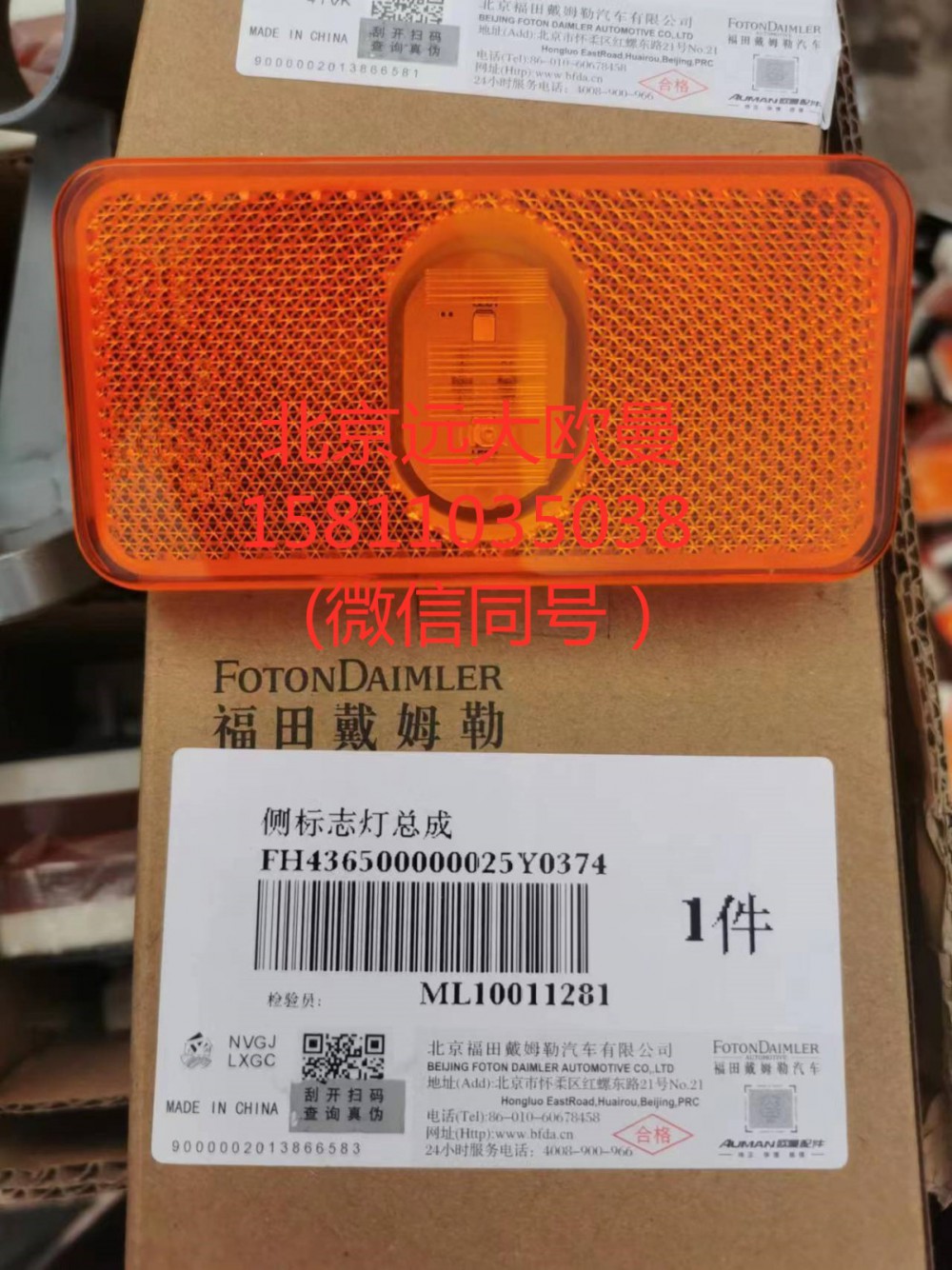 H436500000025,側(cè)標志燈,北京遠大汽車配件有限公司