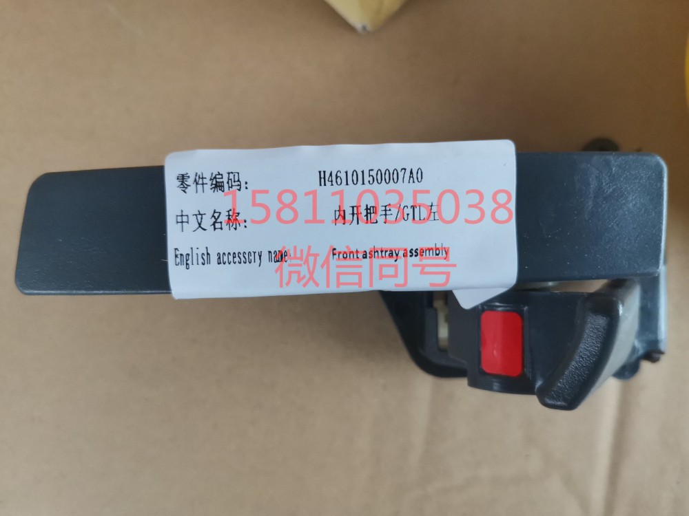 H4610150007A0,內(nèi)開把手GTL左,北京遠(yuǎn)大汽車配件有限公司