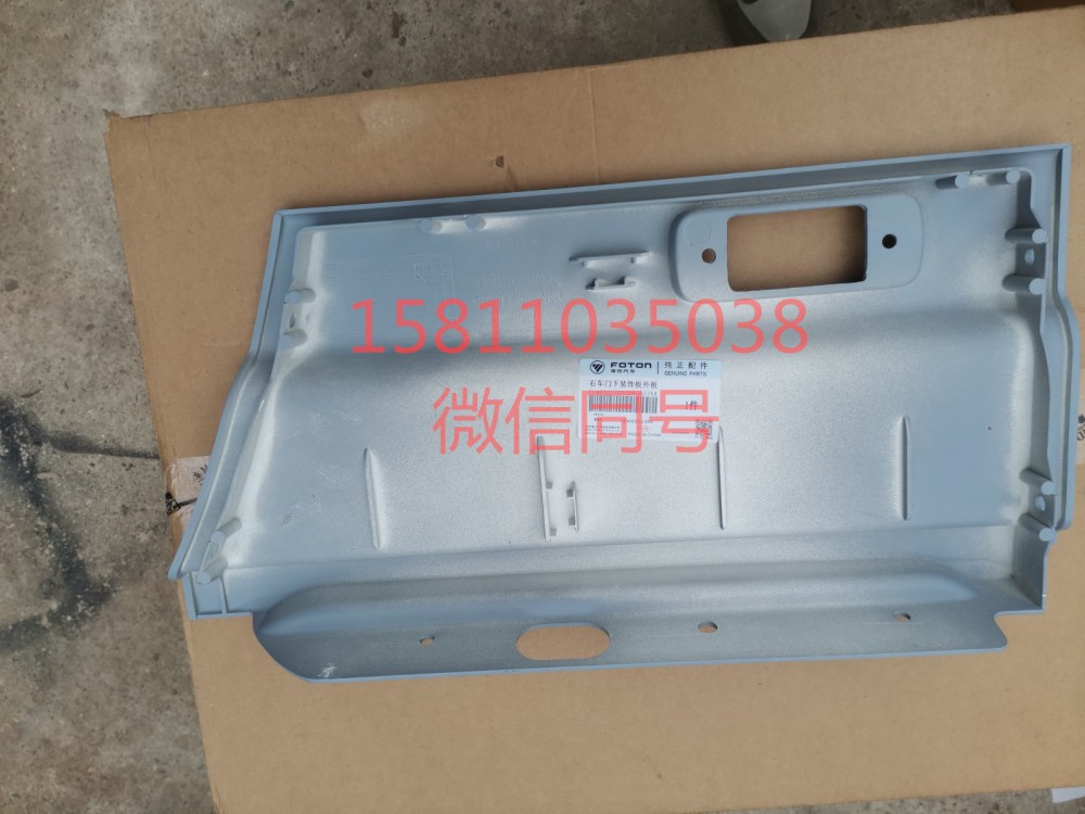 H4610170002A0,右車門下裝飾板外板,北京遠(yuǎn)大汽車配件有限公司