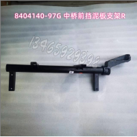 8404140-97G 中橋前擋泥板支架R