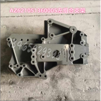 AZ621051360005左組合支架