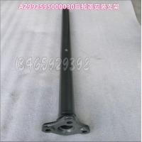 AZ992595000030后輪罩安裝支架