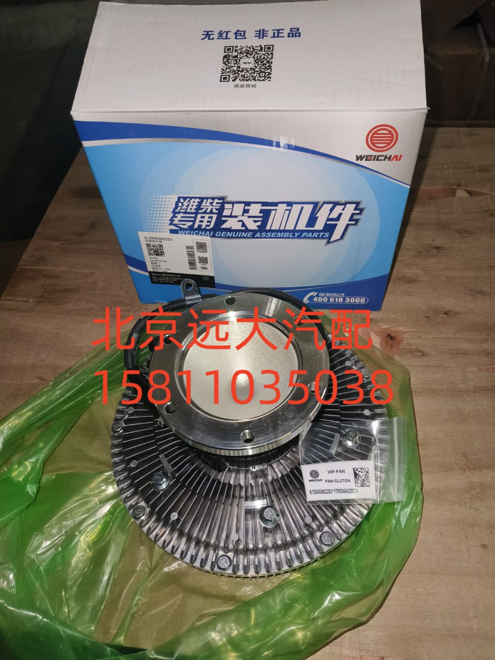 612600062253,風扇離合器,北京遠大汽車配件有限公司