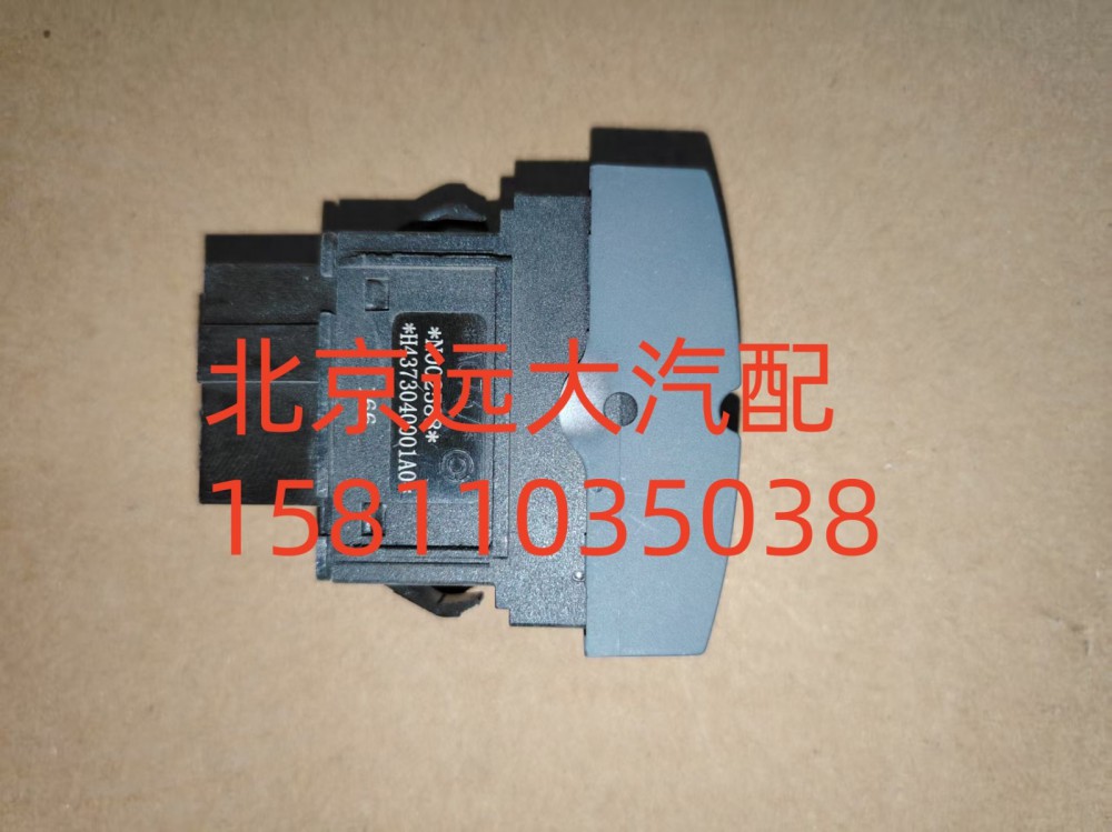 H4373040001A0,ASR開關(guān),北京遠(yuǎn)大汽車配件有限公司