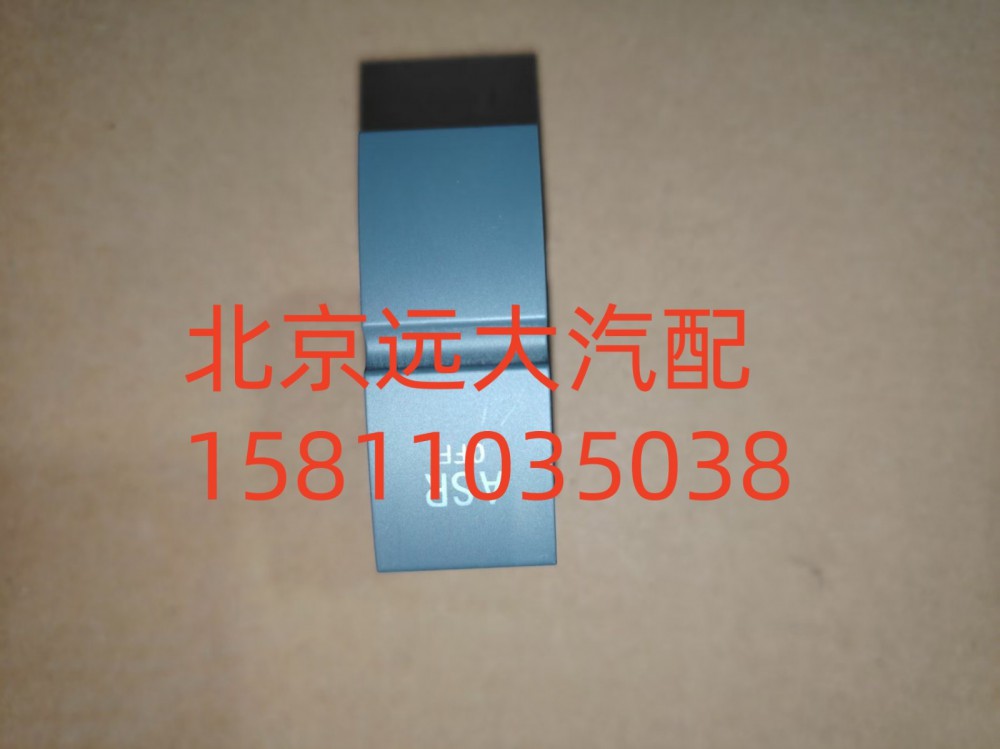 H4373040001A0,ASR開關(guān),北京遠(yuǎn)大汽車配件有限公司