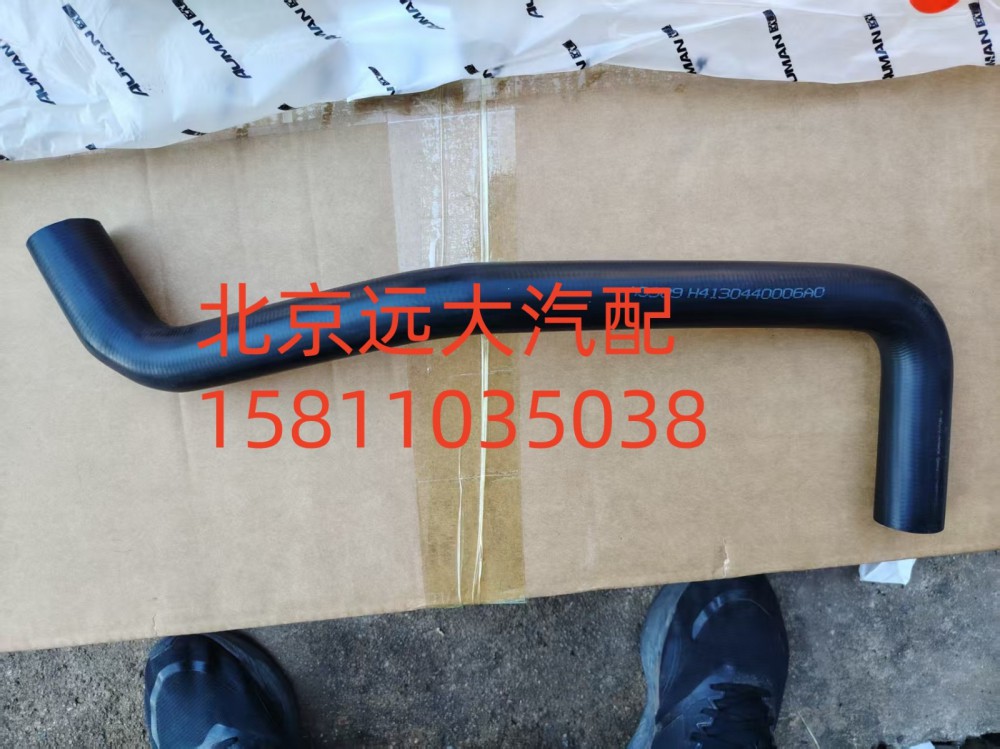 FH4130440006A0A0909,發(fā)動機(jī)補(bǔ)水軟管,北京遠(yuǎn)大汽車配件有限公司