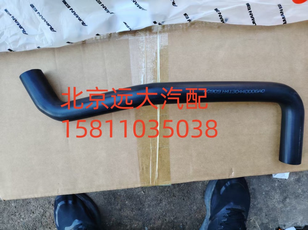 FH4130440006A0A0909,發(fā)動機(jī)補(bǔ)水軟管,北京遠(yuǎn)大汽車配件有限公司