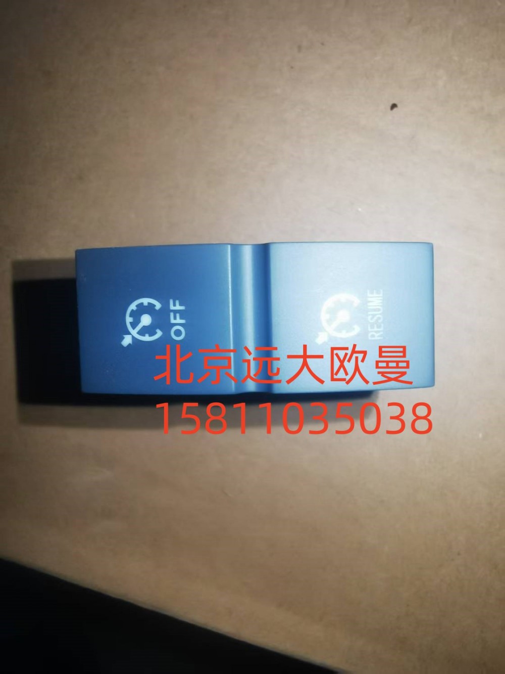 FH4373040007A0A0737,巡航關(guān)閉恢復(fù)開關(guān),北京遠(yuǎn)大汽車配件有限公司
