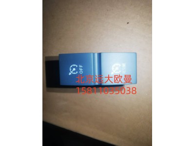 FH4373040007A0A0737,巡航關(guān)閉恢復(fù)開關(guān),北京遠(yuǎn)大汽車配件有限公司