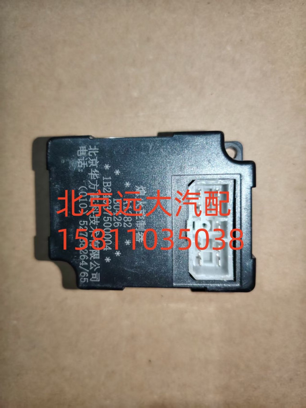 1B24937500004,熄火控制器,北京遠大汽車配件有限公司