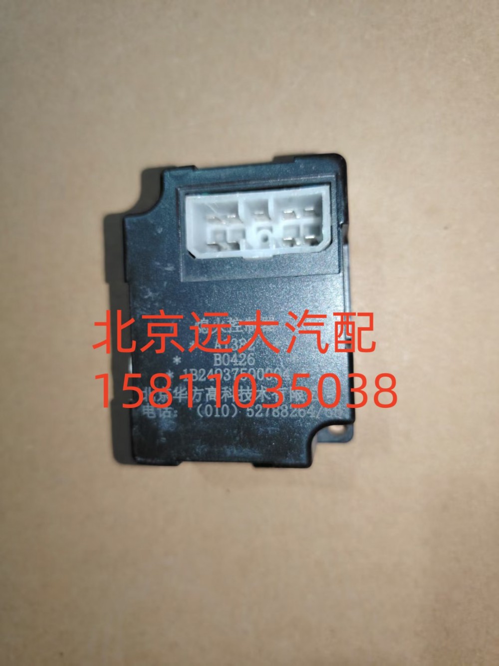 1B24937500004,熄火控制器,北京遠大汽車配件有限公司
