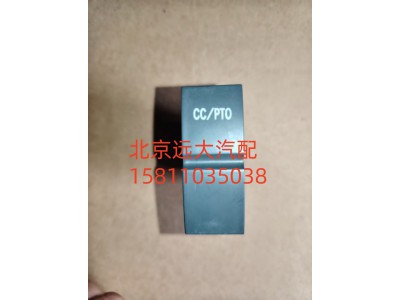 H4373040031A0,巡航主空開關(guān),北京遠(yuǎn)大汽車配件有限公司