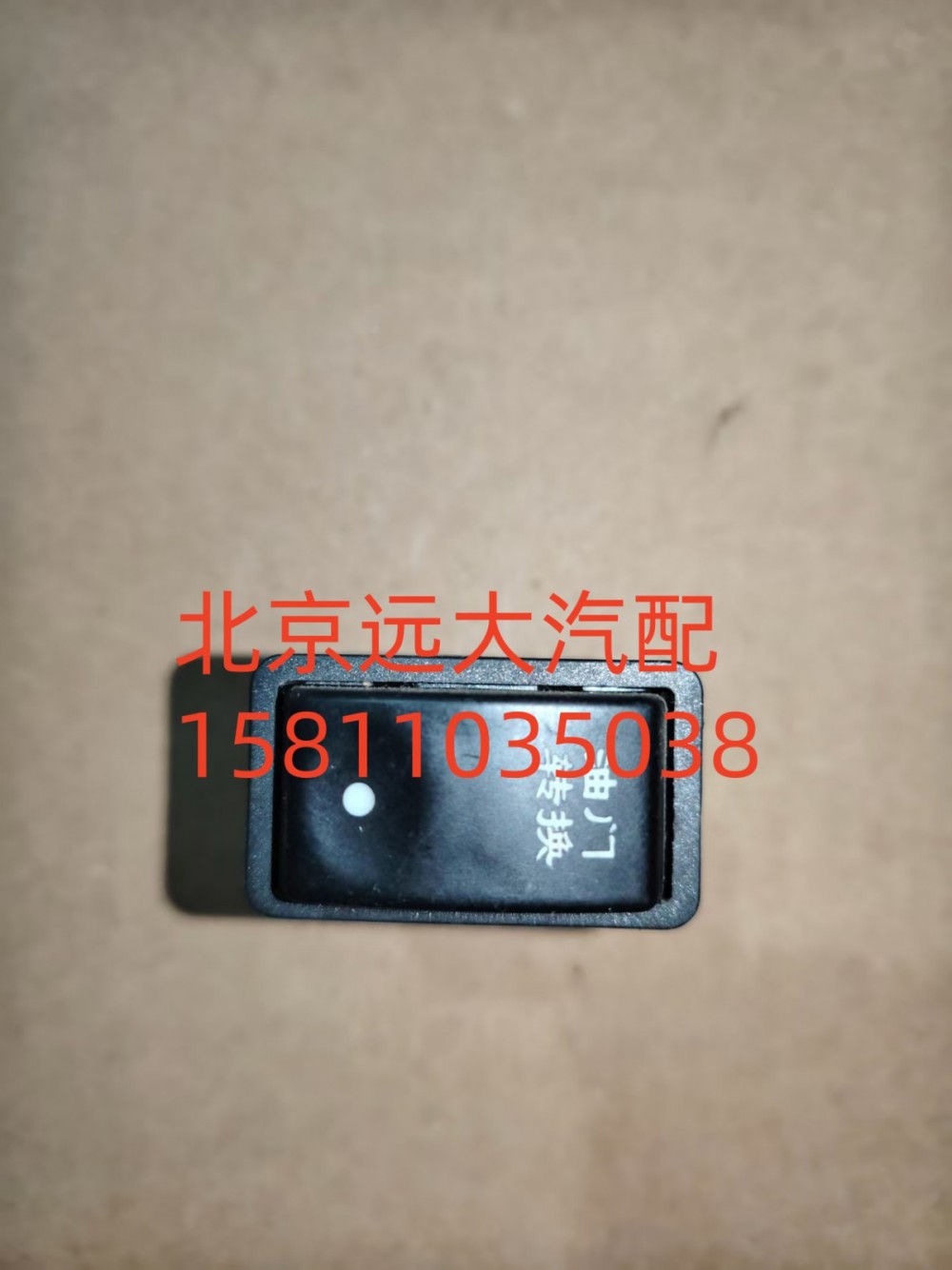 H0373010013A0A1312,油門轉(zhuǎn)換開關(guān),北京遠(yuǎn)大汽車配件有限公司