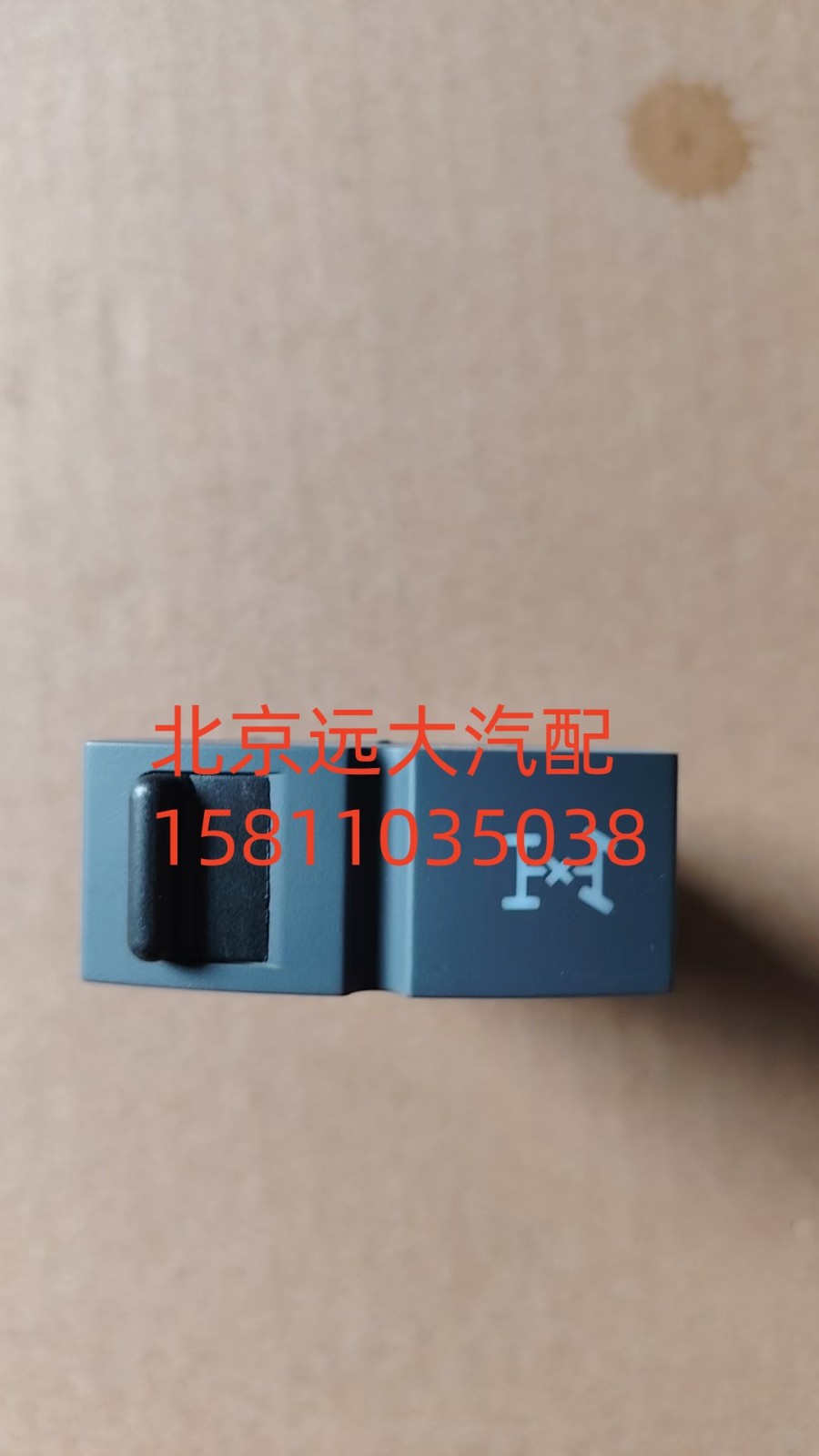 FH4373040010A0A0737,軸間差速開關,北京遠大汽車配件有限公司