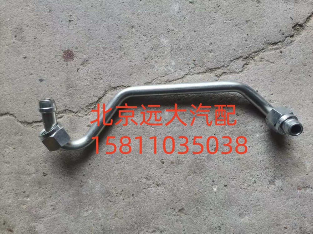 61230030034,空壓機出水管,北京遠大汽車配件有限公司
