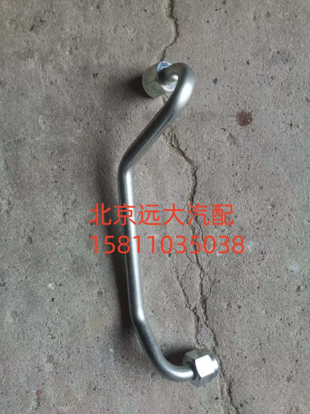 61230030034,空壓機出水管,北京遠大汽車配件有限公司