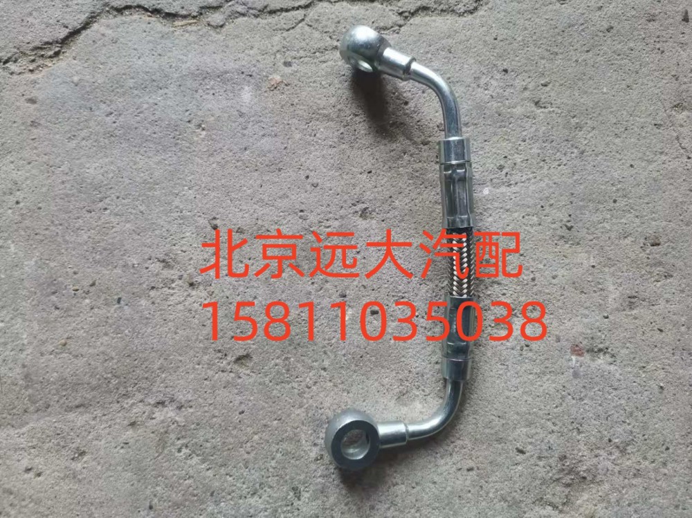1002025235,空壓機(jī)潤滑油管總成,北京遠(yuǎn)大汽車配件有限公司