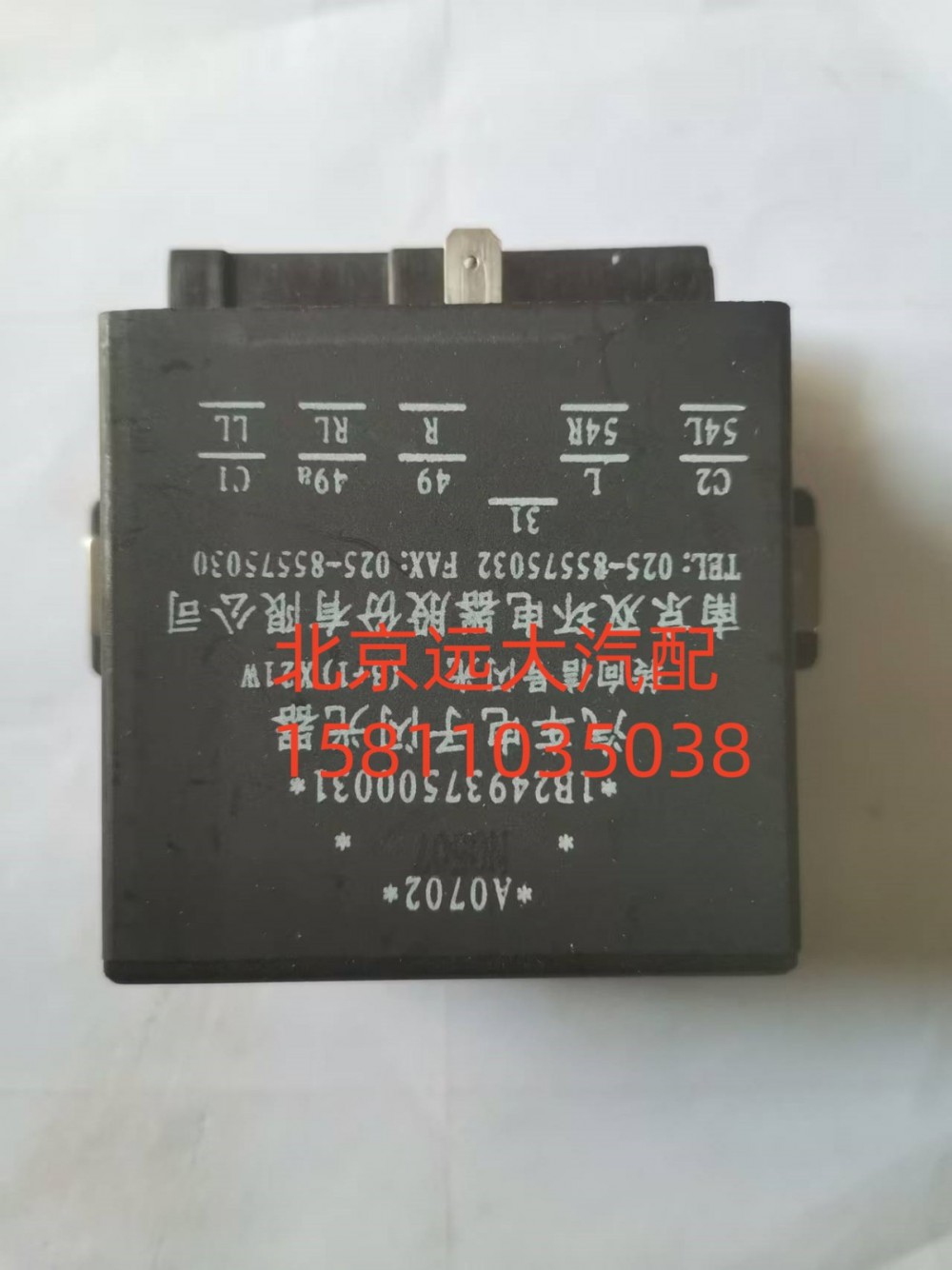 1B24937500031,閃光器,北京遠(yuǎn)大汽車配件有限公司