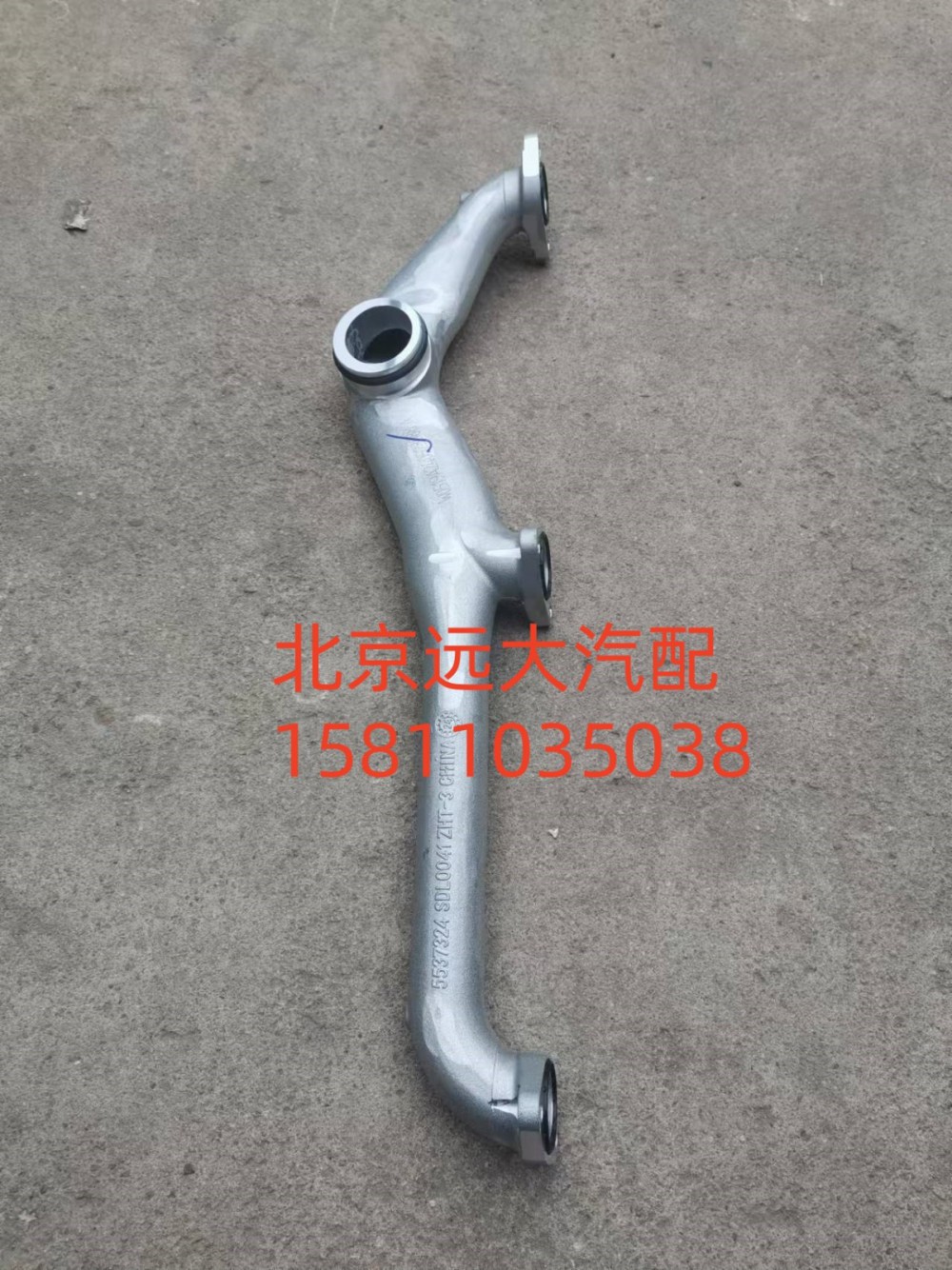 S5537324,輸水岐管,北京遠(yuǎn)大汽車配件有限公司