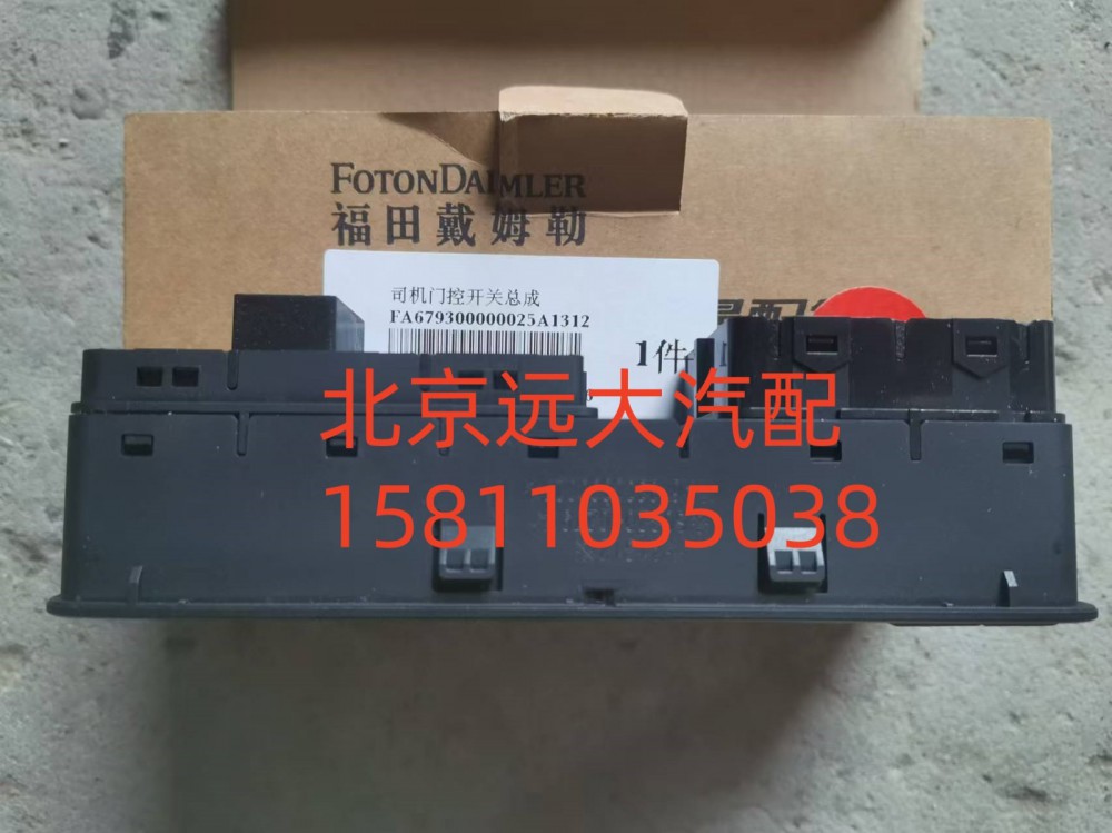 FA679300000025,司機(jī)門控開關(guān)總成,北京遠(yuǎn)大汽車配件有限公司