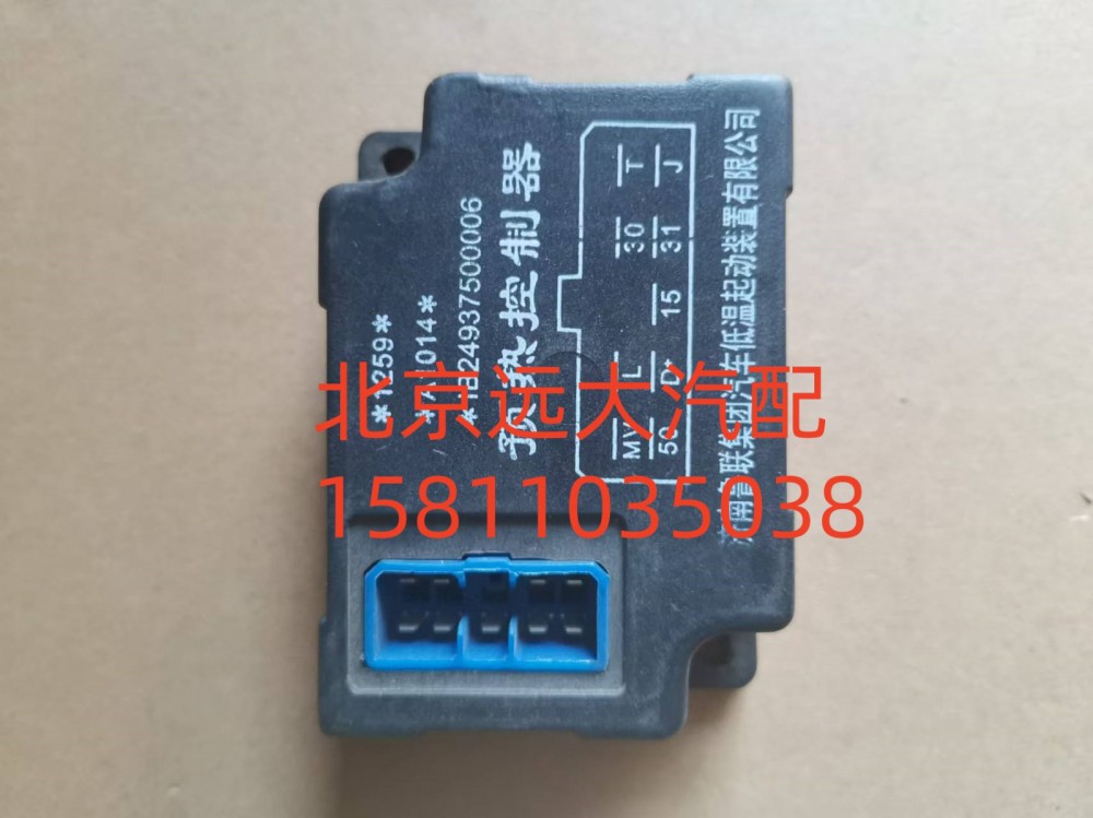 1B24937500006,預(yù)熱控制器,北京遠(yuǎn)大汽車配件有限公司