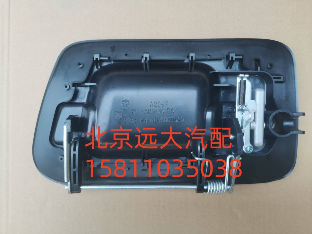 H4610150006A0,車門外開把手右,北京遠(yuǎn)大汽車配件有限公司