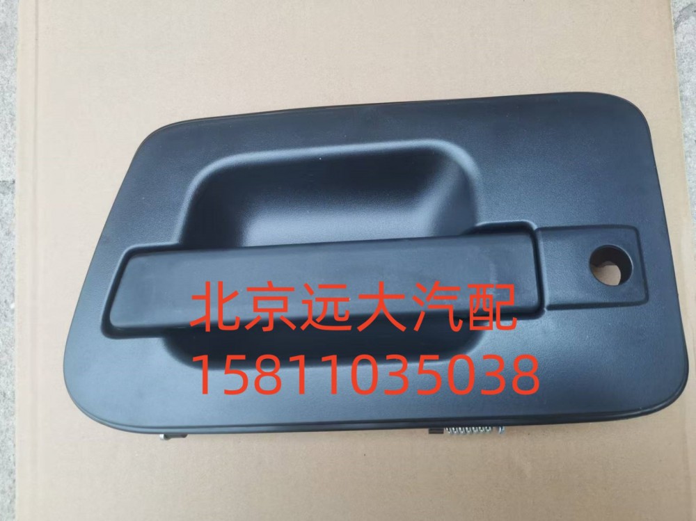 H4610150005A0,車門外開把手總成左,北京遠(yuǎn)大汽車配件有限公司
