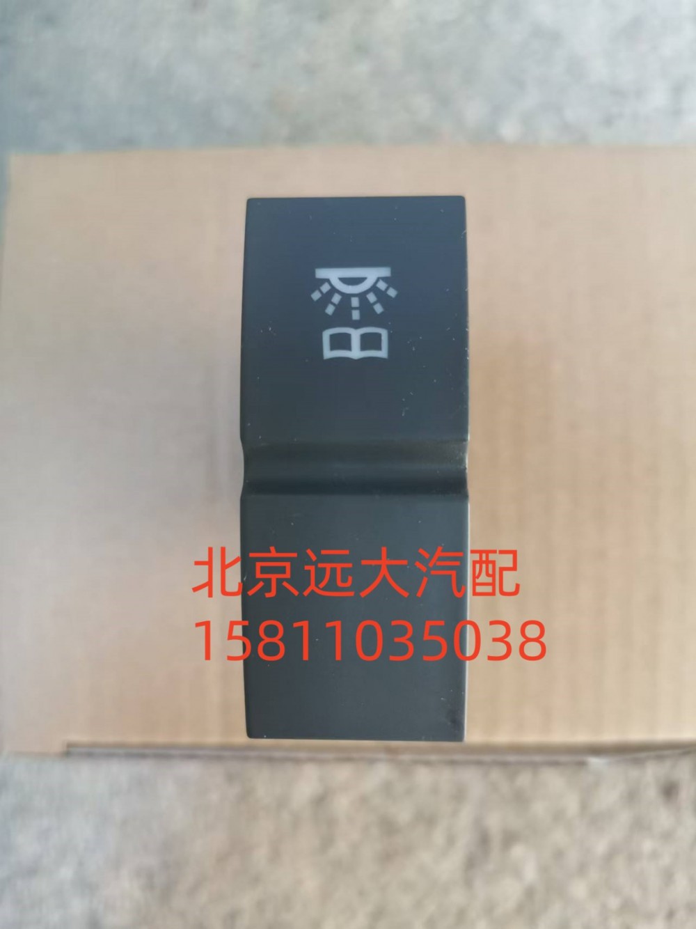 H479300000086,駕駛員側(cè)閱讀燈開關(guān),北京遠(yuǎn)大汽車配件有限公司