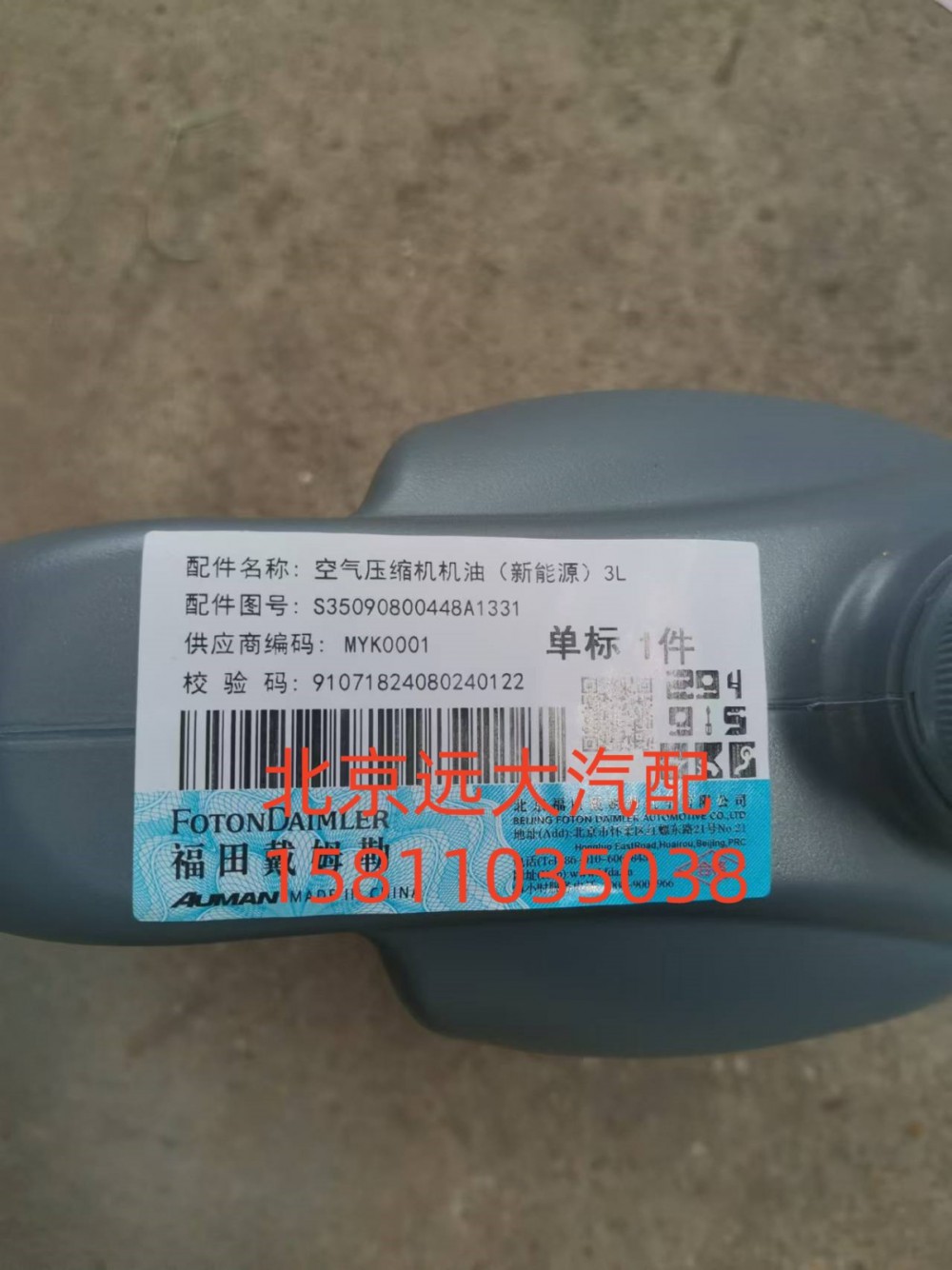 S35090800448,空氣壓縮機機油新能源)3L,北京遠(yuǎn)大汽車配件有限公司