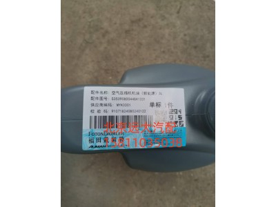 S35090800448,空氣壓縮機機油新能源)3L,北京遠(yuǎn)大汽車配件有限公司