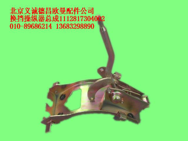 1112817304002,換擋操縱器總成,北京義誠(chéng)德昌歐曼配件營(yíng)銷公司