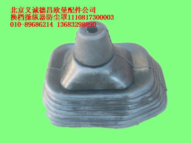1110817300003,換檔操縱器防塵罩,北京義誠德昌歐曼配件營銷公司