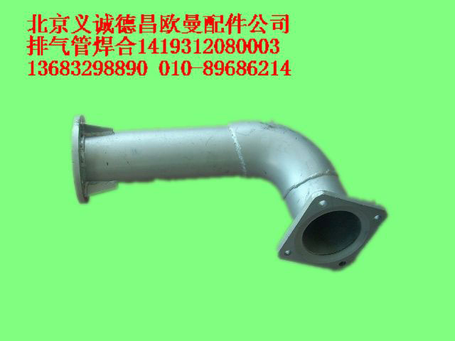 1419312080003,排氣管焊合,北京義誠德昌歐曼配件營銷公司