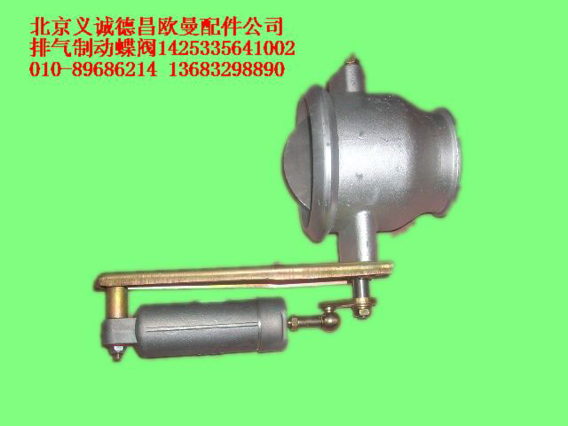 1425335641002,排氣制動(dòng)蝶閥,北京義誠(chéng)德昌歐曼配件營(yíng)銷公司