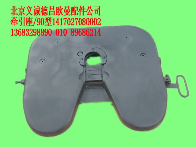 1417027080002,牽引座90型,北京義誠德昌歐曼配件營銷公司