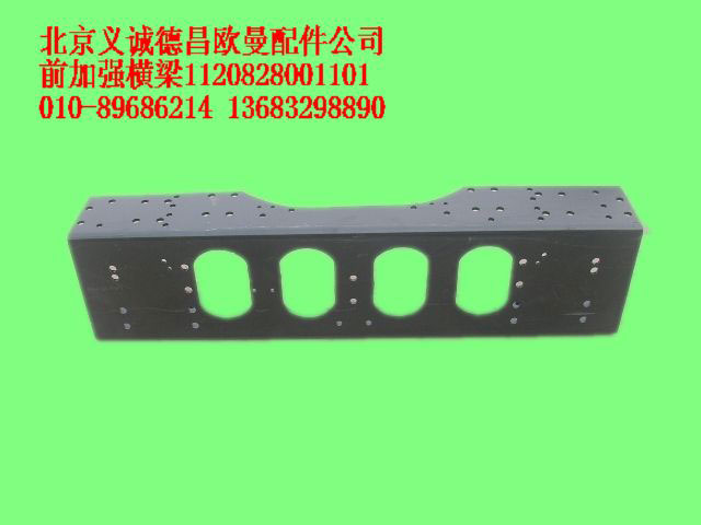1120828001101,前加強(qiáng)橫梁,北京義誠德昌歐曼配件營(yíng)銷公司