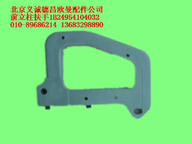 1B24954104032,前立柱扶手,北京義誠(chéng)德昌歐曼配件營(yíng)銷(xiāo)公司