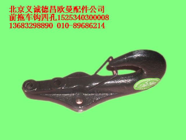 1525340300008,前拖車鉤四孔,北京義誠(chéng)德昌歐曼配件營(yíng)銷公司
