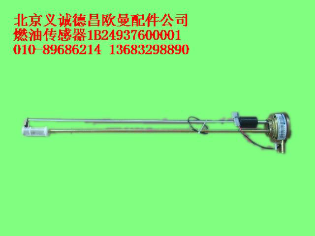 1B24937600001,燃油傳感器,北京義誠德昌歐曼配件營(yíng)銷公司