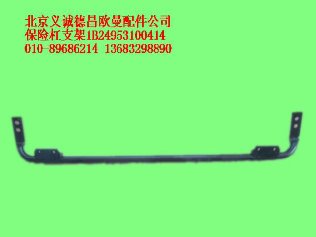 1B24953100414,保險(xiǎn)杠支架,北京義誠德昌歐曼配件營銷公司