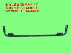 1B24953100414,保險(xiǎn)杠支架,北京義誠德昌歐曼配件營銷公司