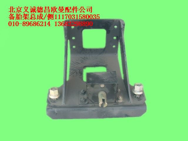 1117031580035,備胎架總成,北京義誠德昌歐曼配件營銷公司