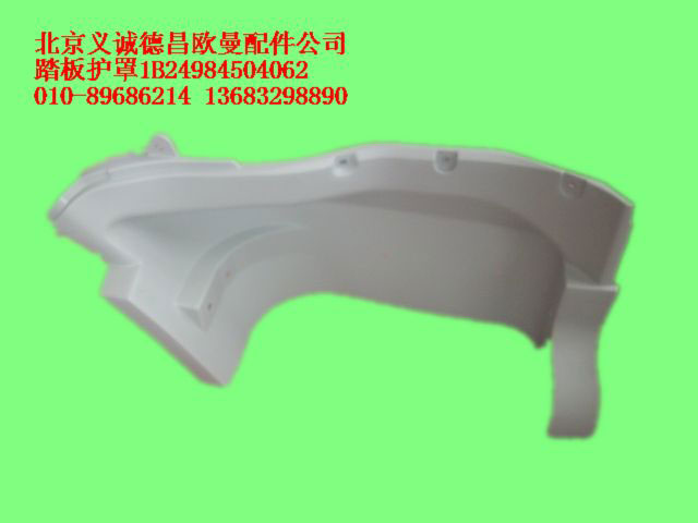 1B24984504062,踏板護(hù)罩,北京義誠德昌歐曼配件營銷公司