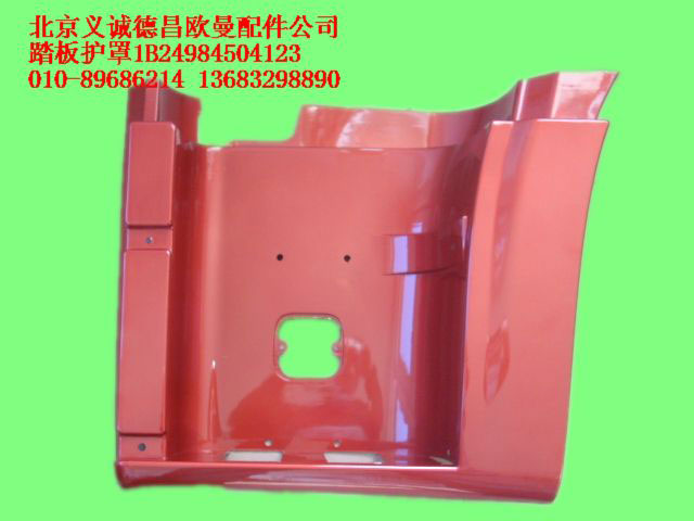 1B24984504123,踏板護(hù)罩,北京義誠德昌歐曼配件營銷公司