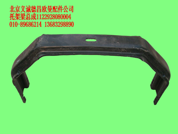 1122928080004,托架梁總成,北京義誠(chéng)德昌歐曼配件營(yíng)銷(xiāo)公司