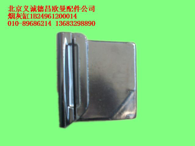1B24961200015,煙灰缸,北京義誠德昌歐曼配件營(yíng)銷公司
