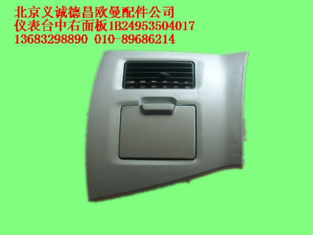 1B24953504017,儀表臺(tái)中右面板總成,北京義誠(chéng)德昌歐曼配件營(yíng)銷公司