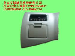 1B24953504017,儀表臺(tái)中右面板總成,北京義誠(chéng)德昌歐曼配件營(yíng)銷公司