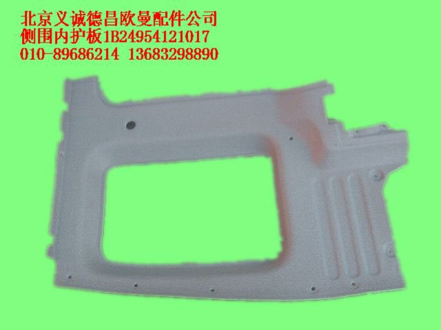 1B24954121017,側(cè)圍內(nèi)護(hù)板,北京義誠德昌歐曼配件營銷公司